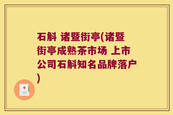 石斛 诸暨街亭(诸暨街亭成熟茶市场 上市公司石斛知名品牌落户)