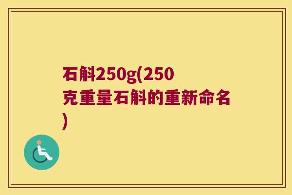 石斛250g(250克重量石斛的重新命名)
