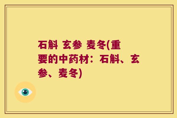 石斛 玄参 麦冬(重要的材：石斛、玄参、麦冬)