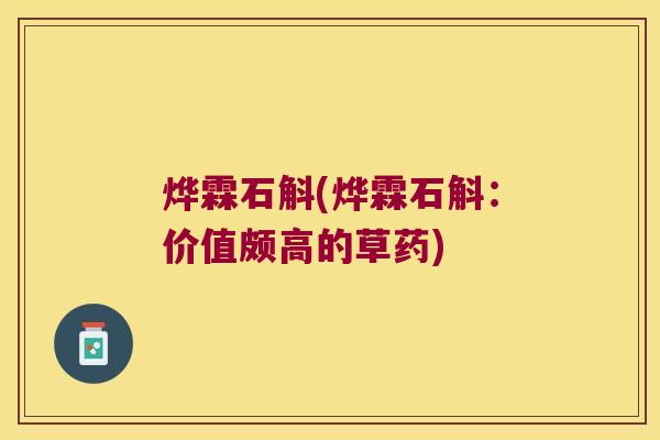 烨霖石斛(烨霖石斛：价值颇高的草药)