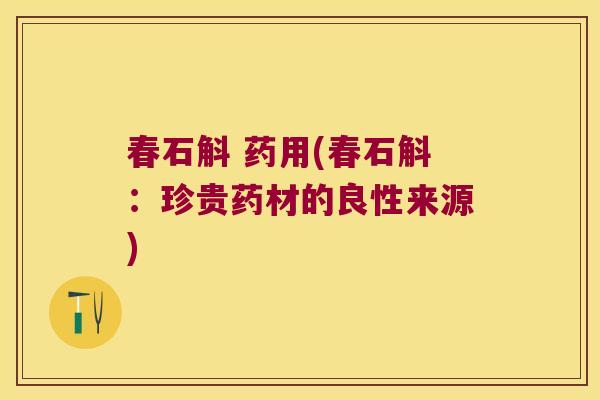 春石斛 药用(春石斛：珍贵药材的良性来源)