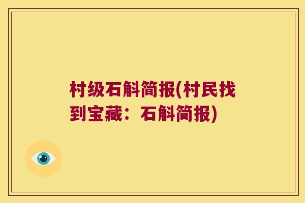 村级石斛简报(村民找到宝藏：石斛简报)