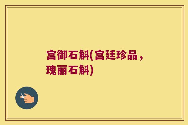 宫御石斛(宫廷珍品，瑰丽石斛)