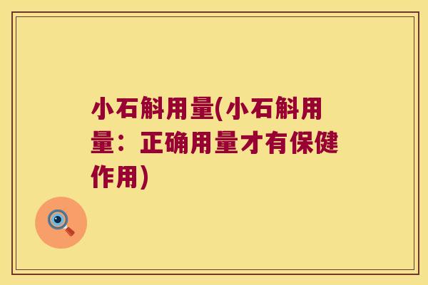 小石斛用量(小石斛用量：正确用量才有保健作用)