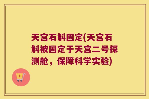 天宫石斛固定(天宫石斛被固定于天宫二号探测舱,保障科学实验) 天宫石斛固定(天宫石斛被固定于天宫二号探测舱,保障科学实验)