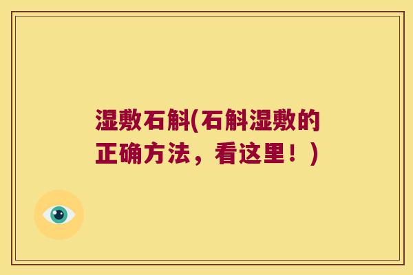湿敷石斛(石斛湿敷的正确方法，看这里！)