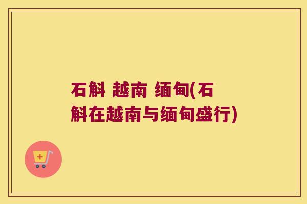 石斛 越南 缅甸(石斛在越南与缅甸盛行)