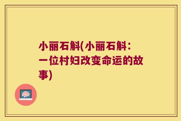 小丽石斛(小丽石斛：一位村妇改变命运的故事)