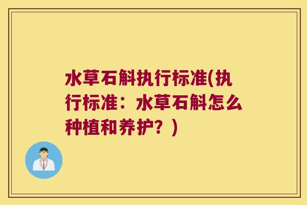 水草石斛执行标准(执行标准：水草石斛怎么种植和养护？)