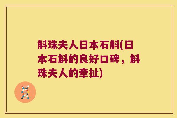 斛珠夫人日本石斛(日本石斛的良好口碑，斛珠夫人的牵扯)