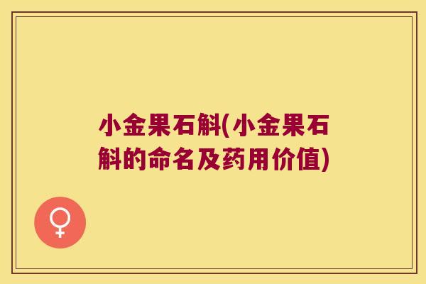 小金果石斛(小金果石斛的命名及药用价值)