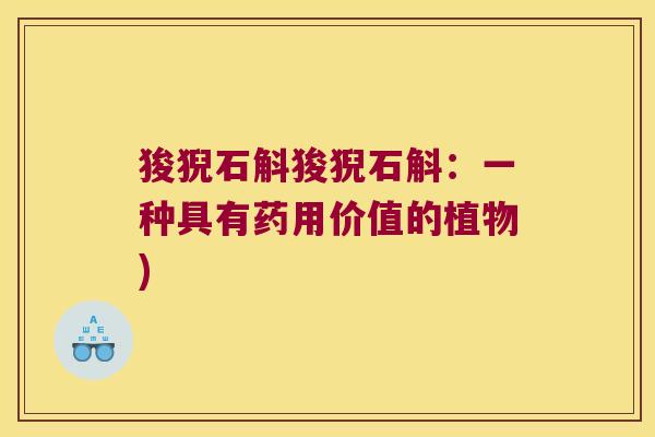 狻猊石斛狻猊石斛：一种具有药用价值的植物)