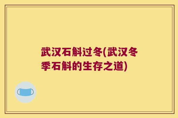 武汉石斛过冬(武汉冬季石斛的生存之道)