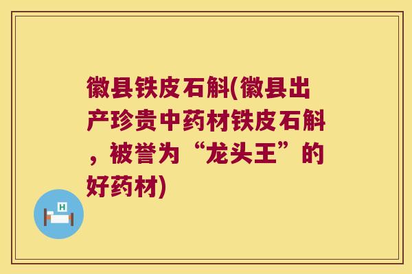 徽县铁皮石斛(徽县出产珍贵中药材铁皮石斛，被誉为“龙头王”的好药材)