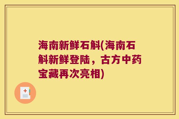 海南新鲜石斛(海南石斛新鲜登陆，古方中药宝藏再次亮相)