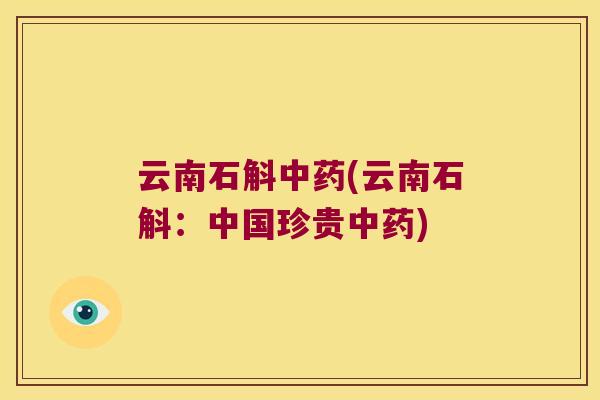 云南石斛中药(云南石斛：中国珍贵中药)