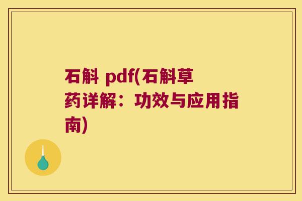石斛 pdf(石斛草药详解：功效与应用指南)