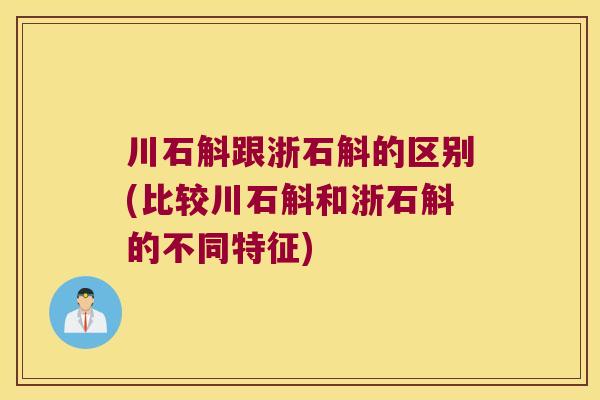 川石斛跟浙石斛的区别(比较川石斛和浙石斛的不同特征)