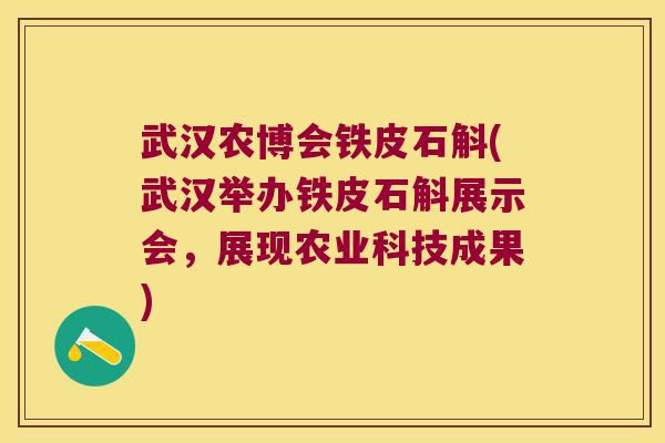 武汉农博会铁皮石斛(武汉举办铁皮石斛展示会，展现农业科技成果)
