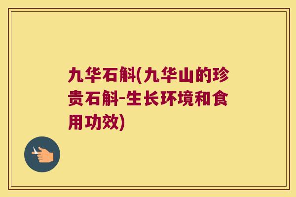 九华石斛(九华山的珍贵石斛-生长环境和食用功效)