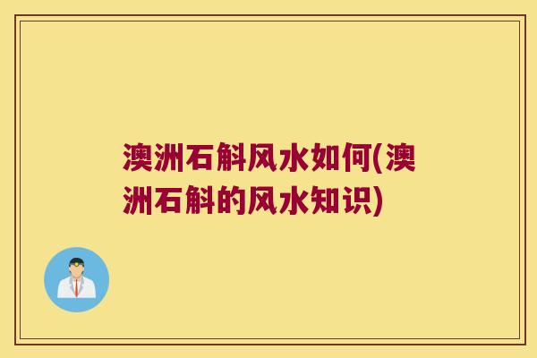 澳洲石斛风水如何(澳洲石斛的风水知识)
