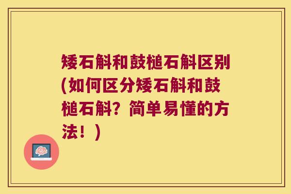 矮石斛和鼓槌石斛区别(如何区分矮石斛和鼓槌石斛？简单易懂的方法！)
