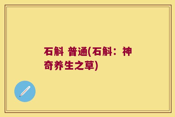 石斛 普通(石斛：神奇养生之草)