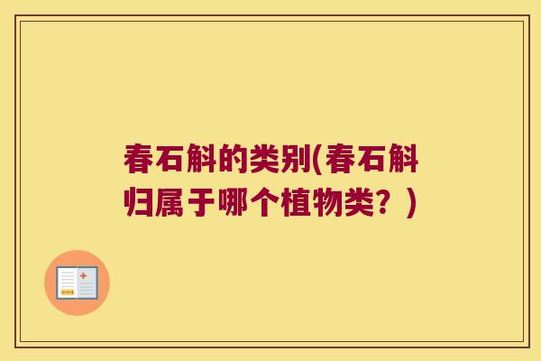 春石斛的类别(春石斛归属于哪个植物类？)