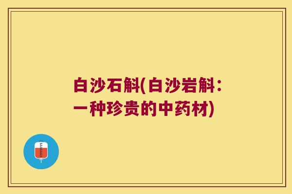 白沙石斛(白沙岩斛：一种珍贵的中药材)