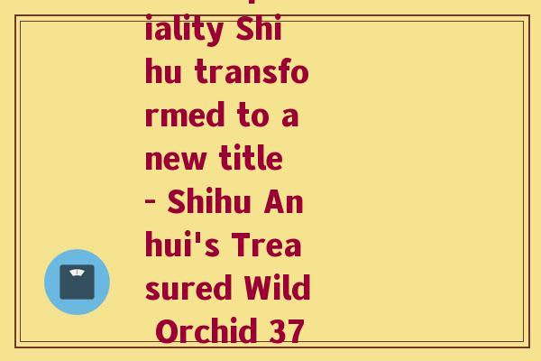 安徽特产 石斛(Anhui's speciality Shihu transformed to a new title - Shihu Anhui's Treasured Wild Orchid 37 characters.)