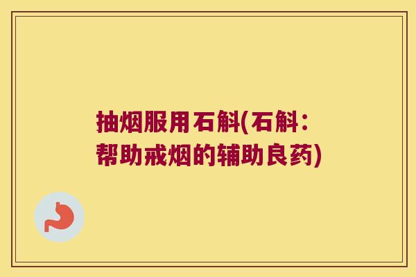 抽烟服用石斛(石斛：帮助戒烟的辅助良药)