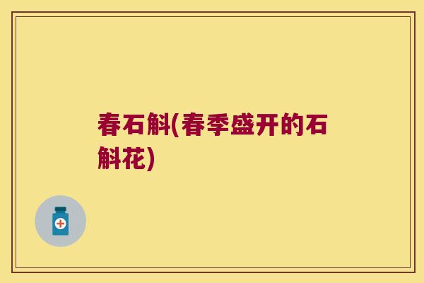 春石斛(春季盛开的石斛花)