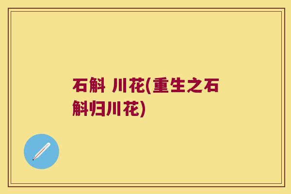 石斛 川花(重生之石斛归川花)