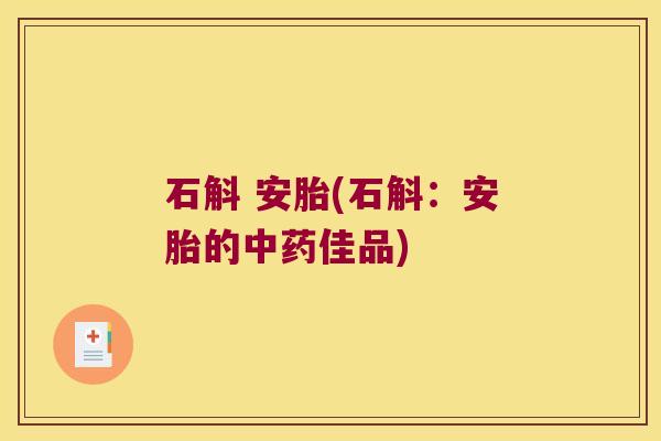石斛 安胎(石斛：安胎的中药佳品)
