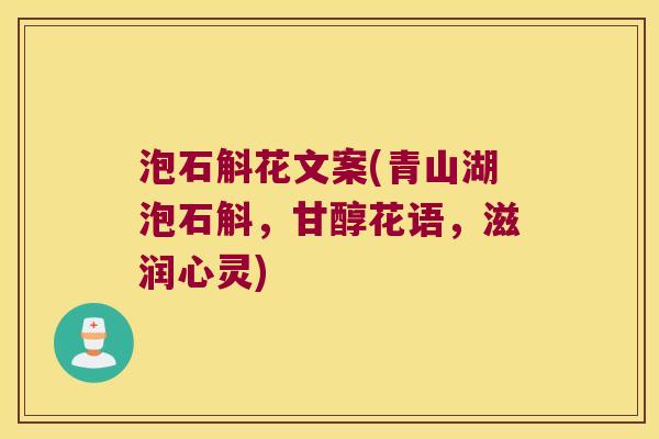 泡石斛花文案(青山湖泡石斛，甘醇花语，滋润心灵)