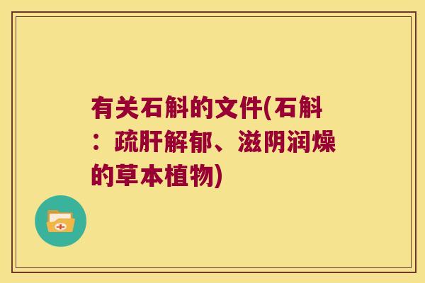 有关石斛的文件(石斛：疏肝解郁、滋阴润燥的草本植物)