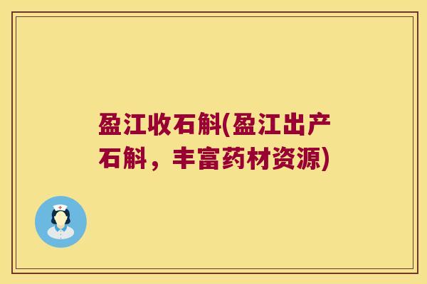 盈江收石斛(盈江出产石斛，丰富药材资源)