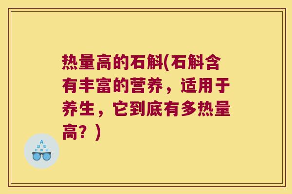 热量高的石斛(石斛含有丰富的营养，适用于养生，它到底有多热量高？)