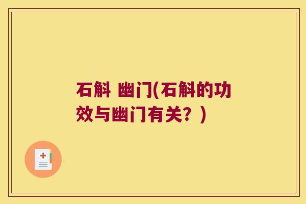石斛 幽门(石斛的功效与幽门有关？)