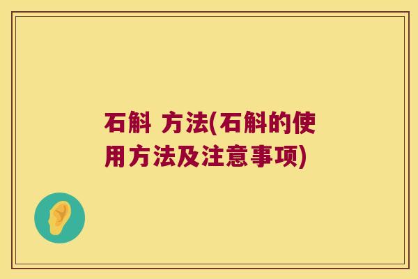 石斛 方法(石斛的使用方法及注意事项)