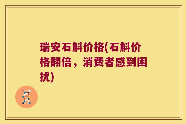 瑞安石斛价格(石斛价格翻倍，消费者感到困扰)