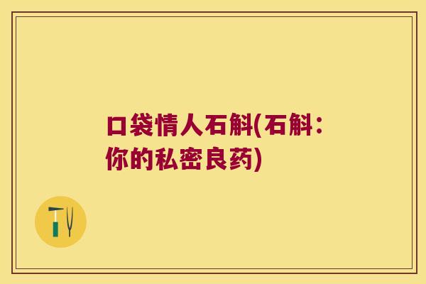 口袋情人石斛(石斛：你的私密良药)
