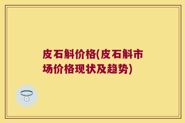 皮石斛价格(皮石斛市场价格现状及趋势)