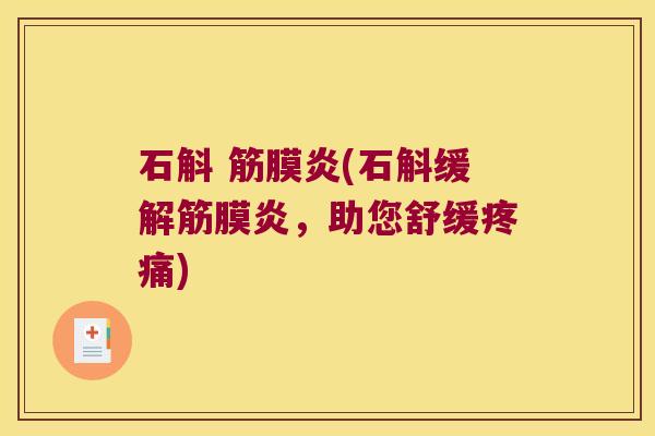 石斛 筋膜炎(石斛缓解筋膜炎,助您舒缓) 石斛 筋膜炎(石斛缓解筋膜炎,助您舒缓)