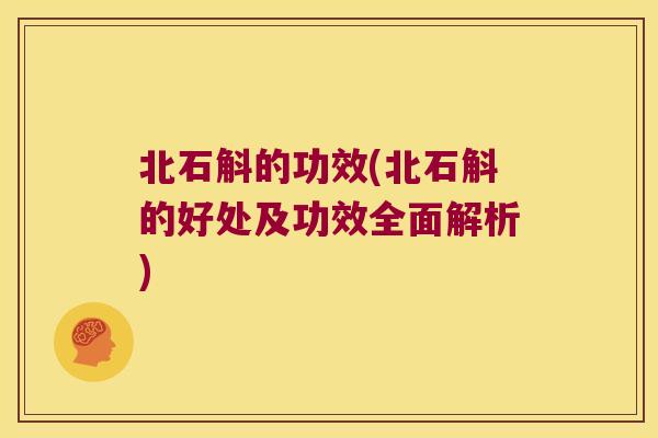 北石斛的功效(北石斛的好处及功效全面解析)