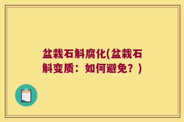 盆栽石斛腐化(盆栽石斛变质：如何避免？)