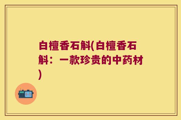 白檀香石斛(白檀香石斛:一款珍贵的材) 白檀香石斛(白檀香石斛:一款珍贵的材)