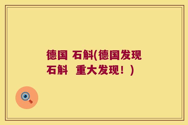 德国 石斛(德国发现石斛  重大发现！)