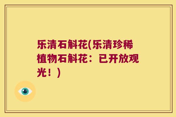 乐清石斛花(乐清珍稀植物石斛花：已开放观光！)