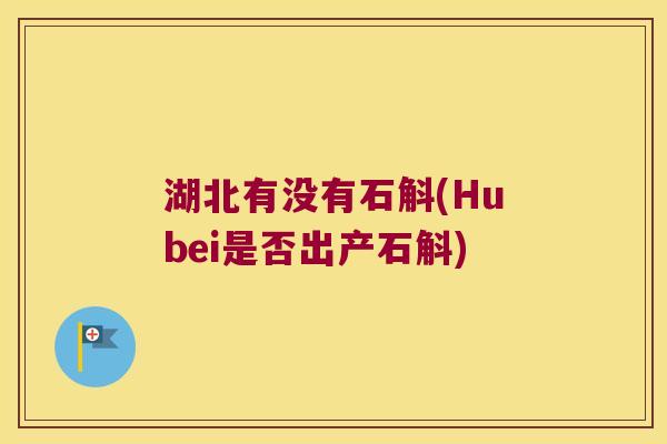 湖北有没有石斛(Hubei是否出产石斛)